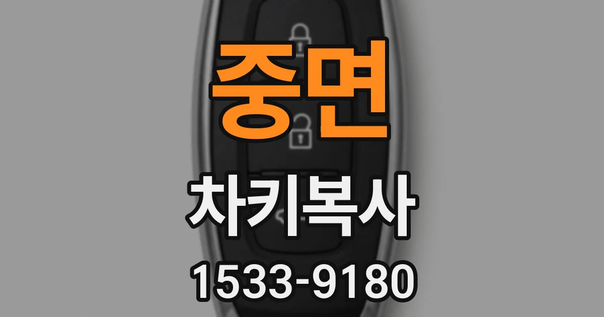 중면 차키복사