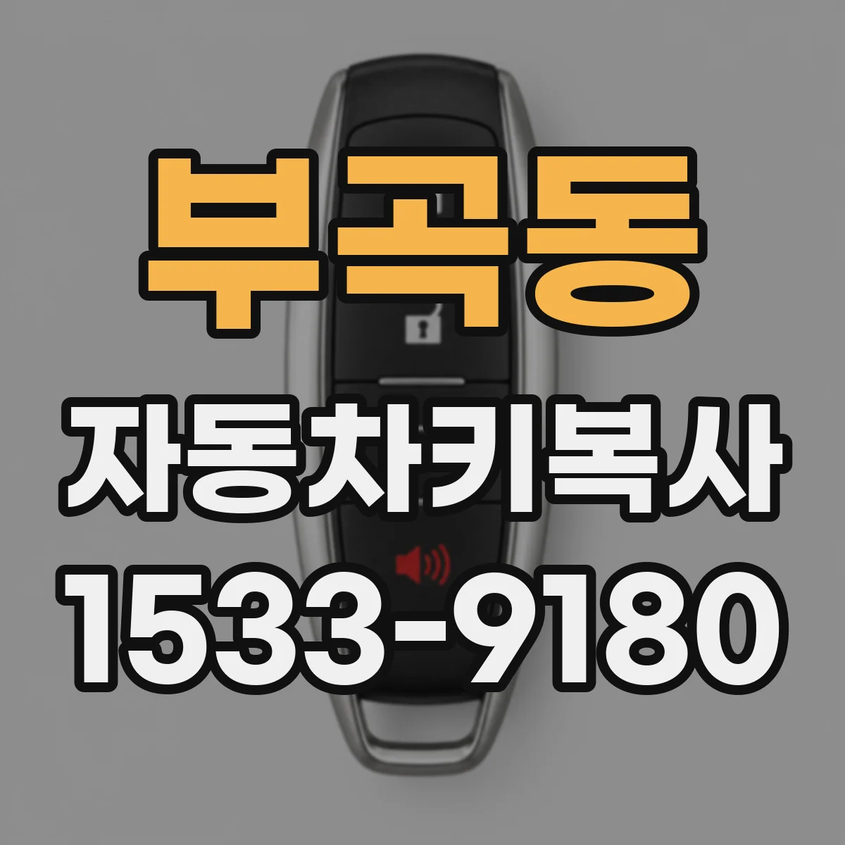 부곡동 자동차키복사