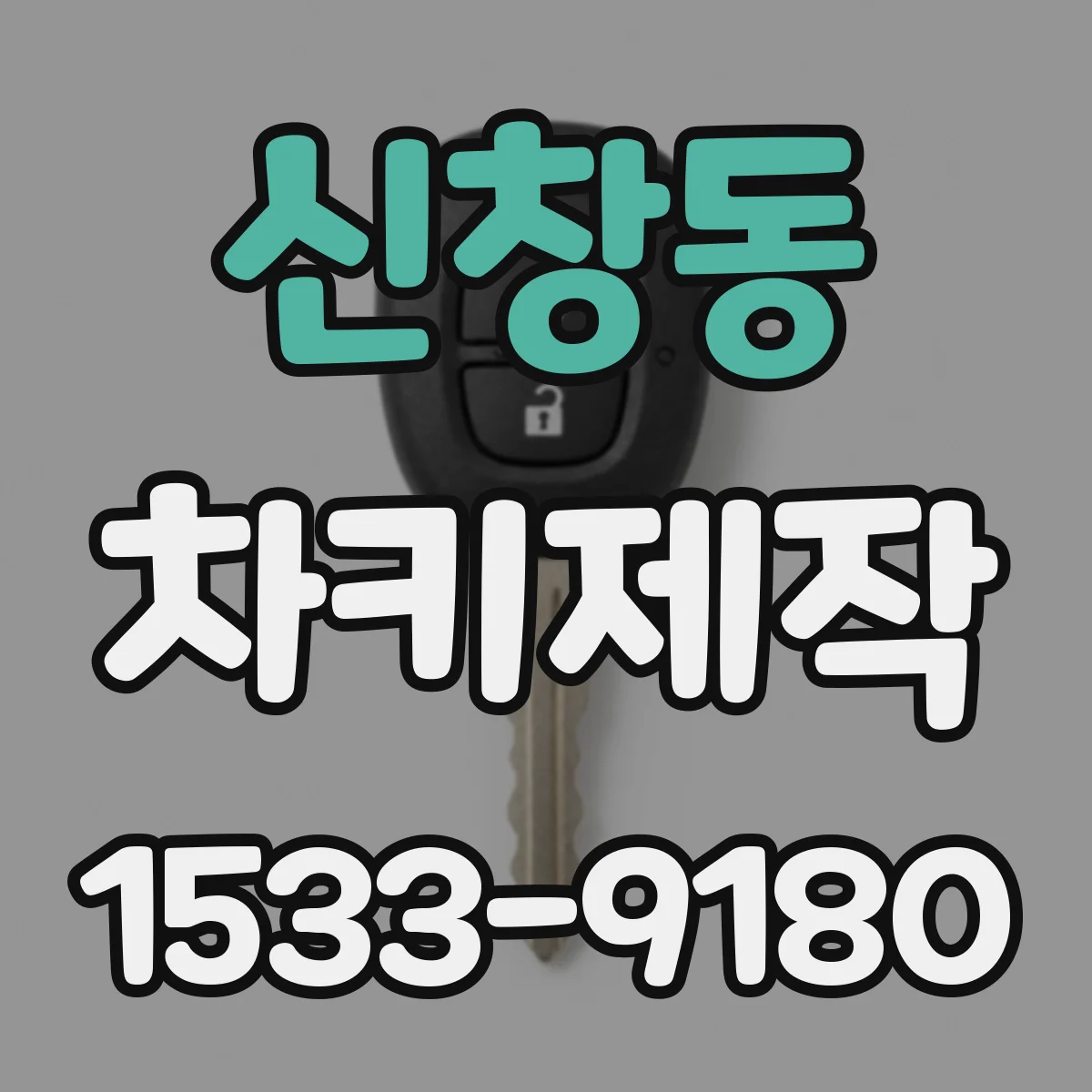 신창동 차키제작