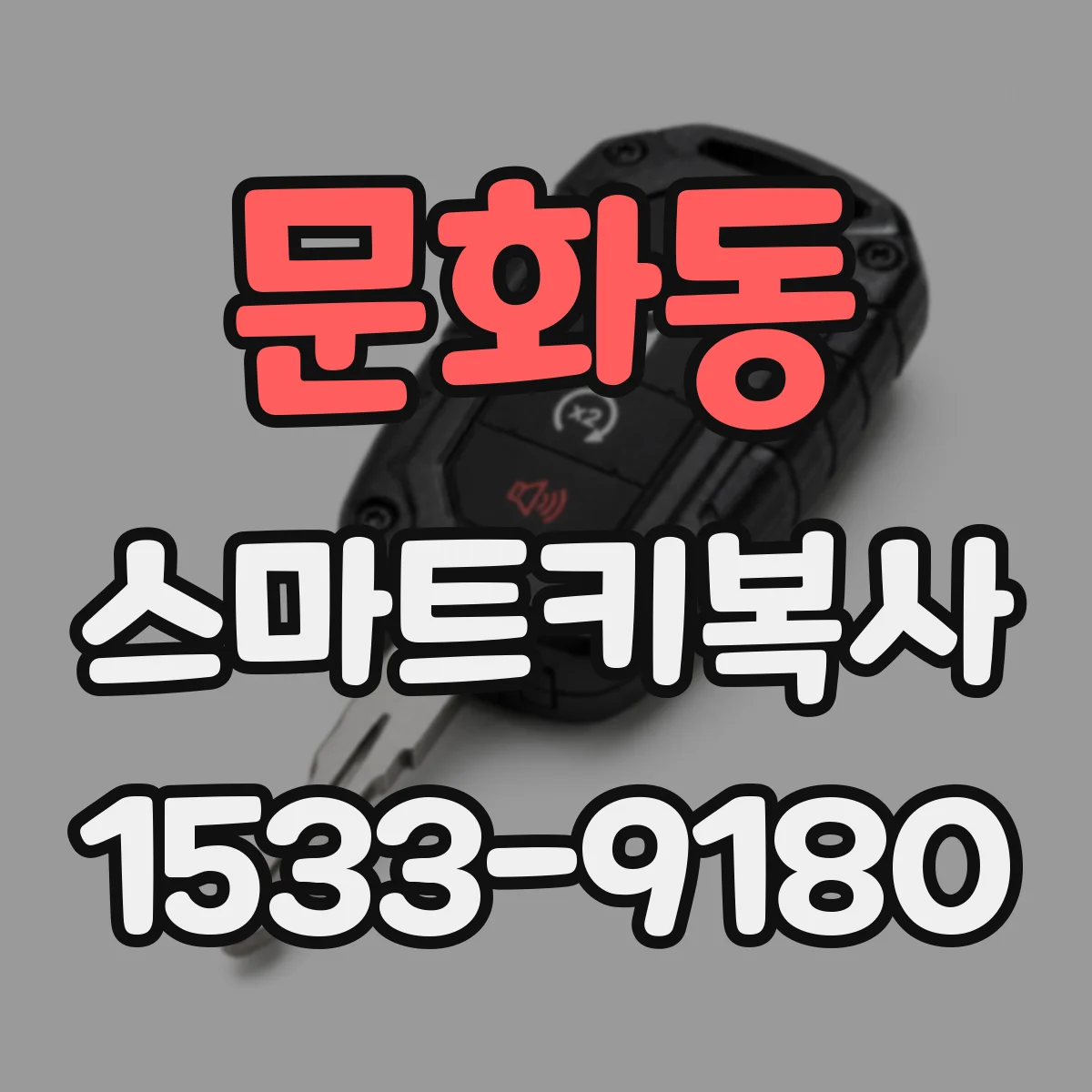 문화동 스마트키복사