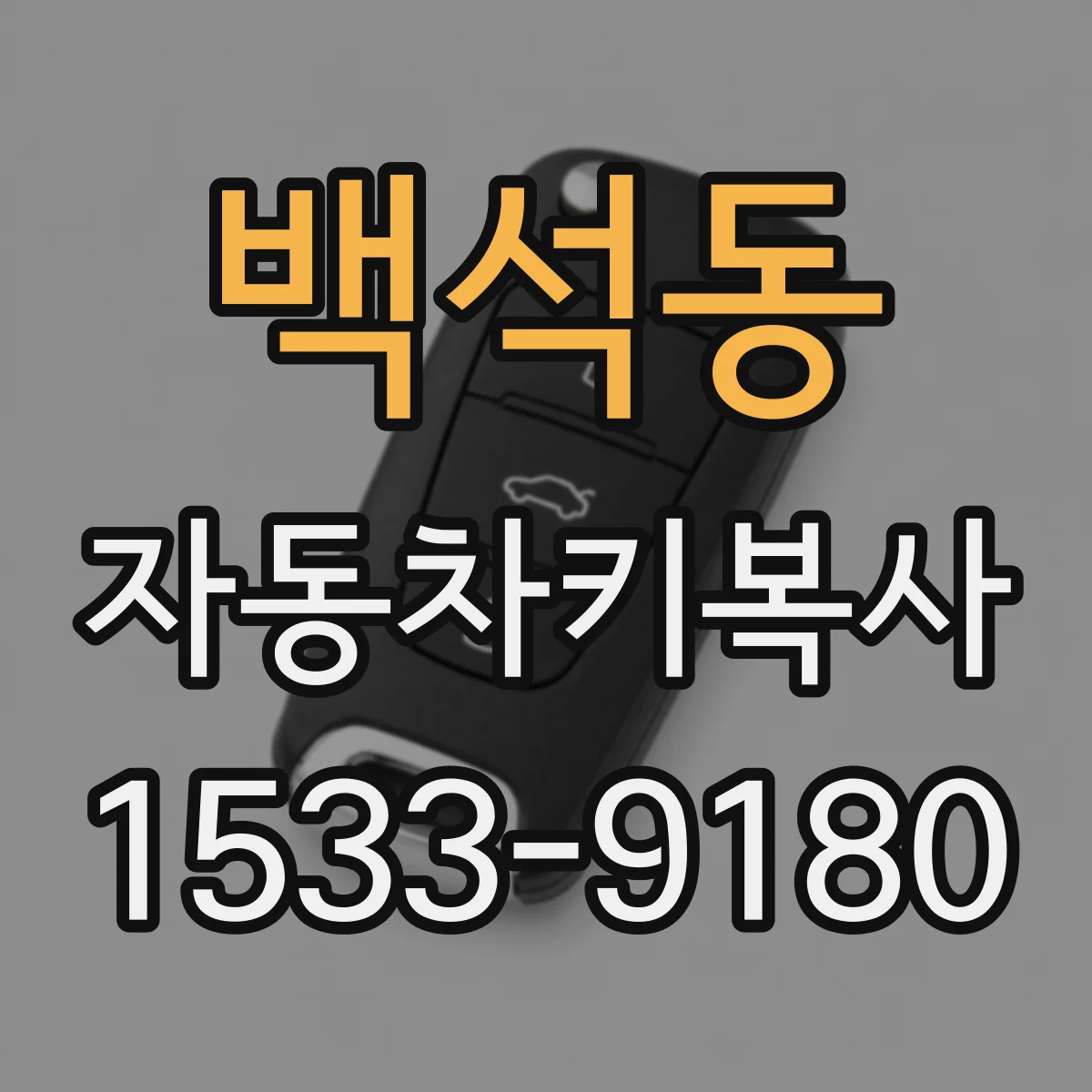 백석동 자동차키복사