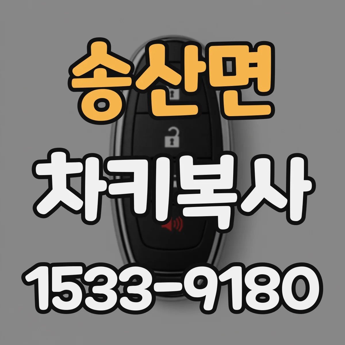 송산면 차키복사