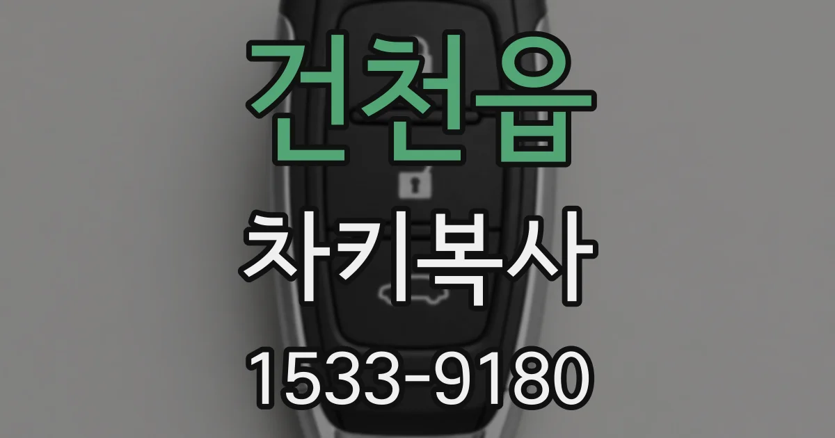 건천읍 차키복사