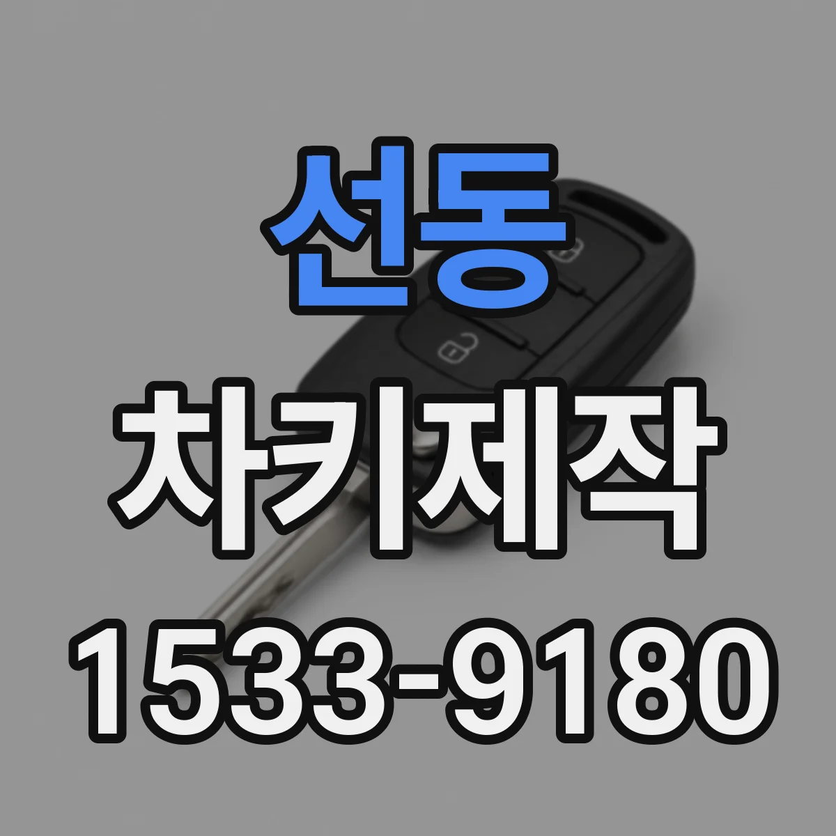 선동 차키제작