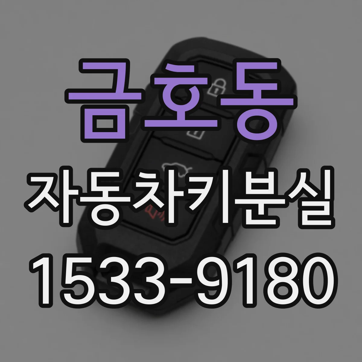 금호동 자동차키분실