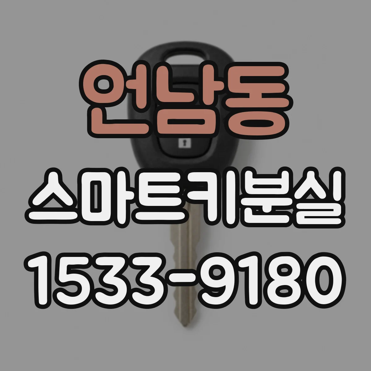언남동 스마트키분실