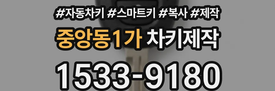 중앙동1가 차키제작