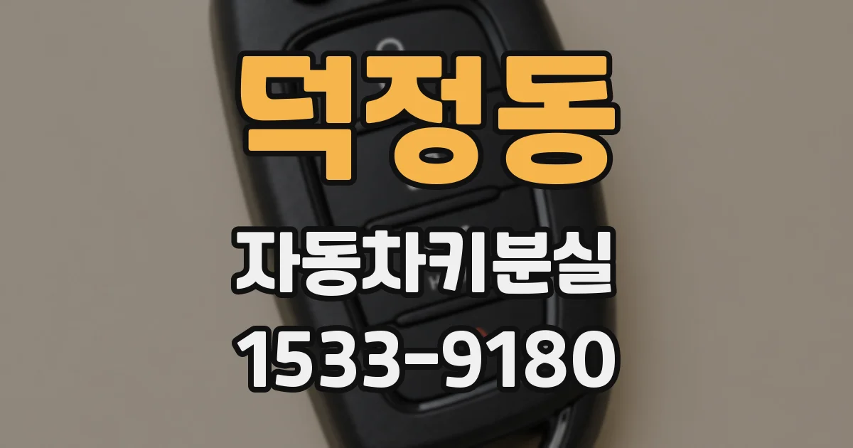덕정동 자동차키분실