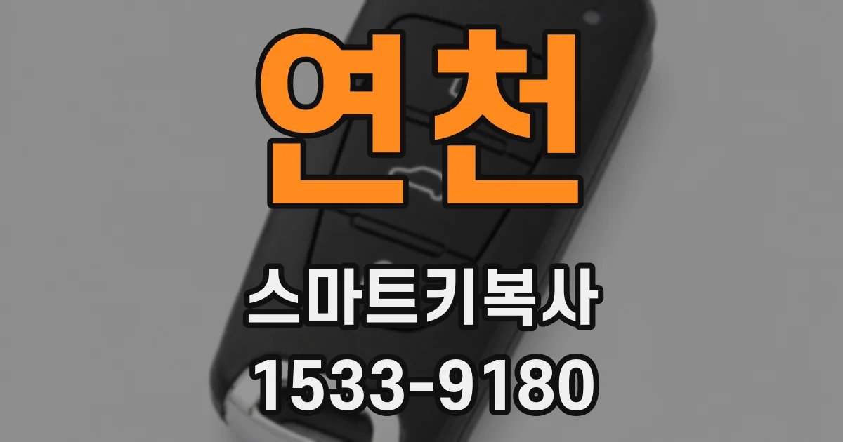 연천 스마트키복사