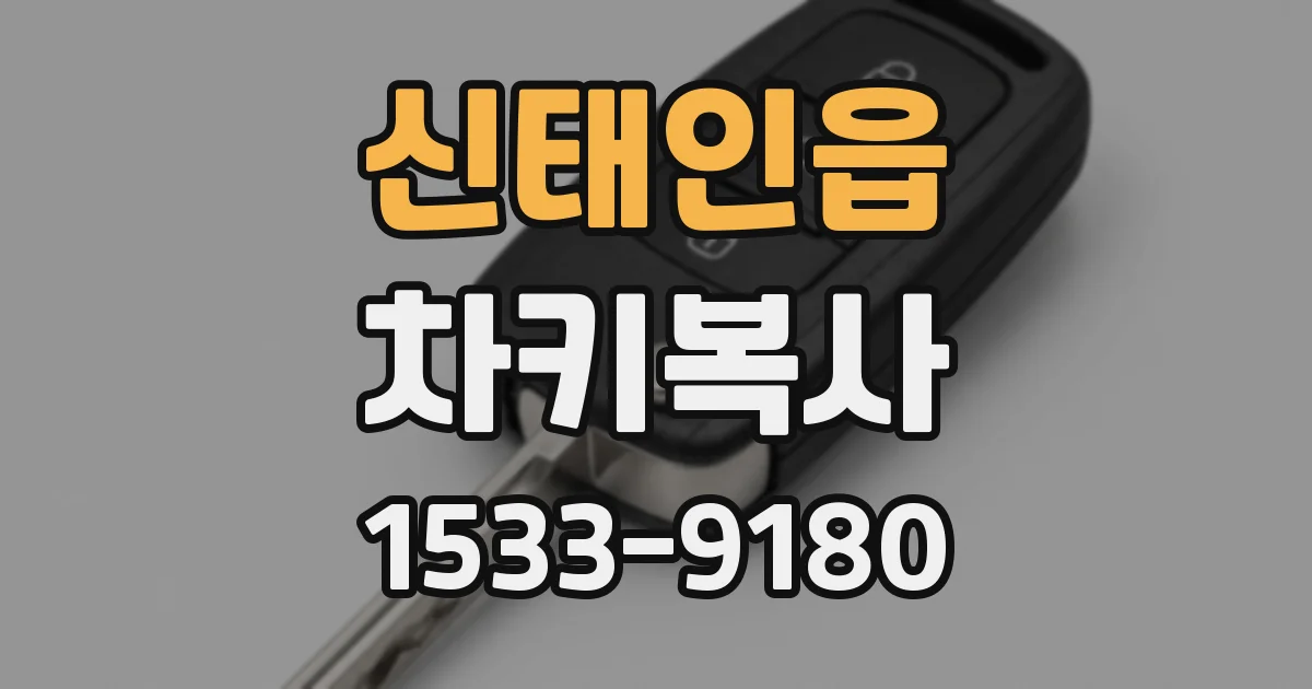 신태인읍 차키복사