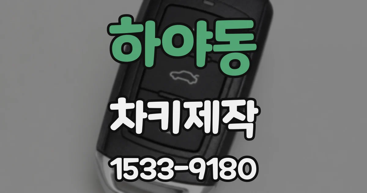 하야동 차키제작