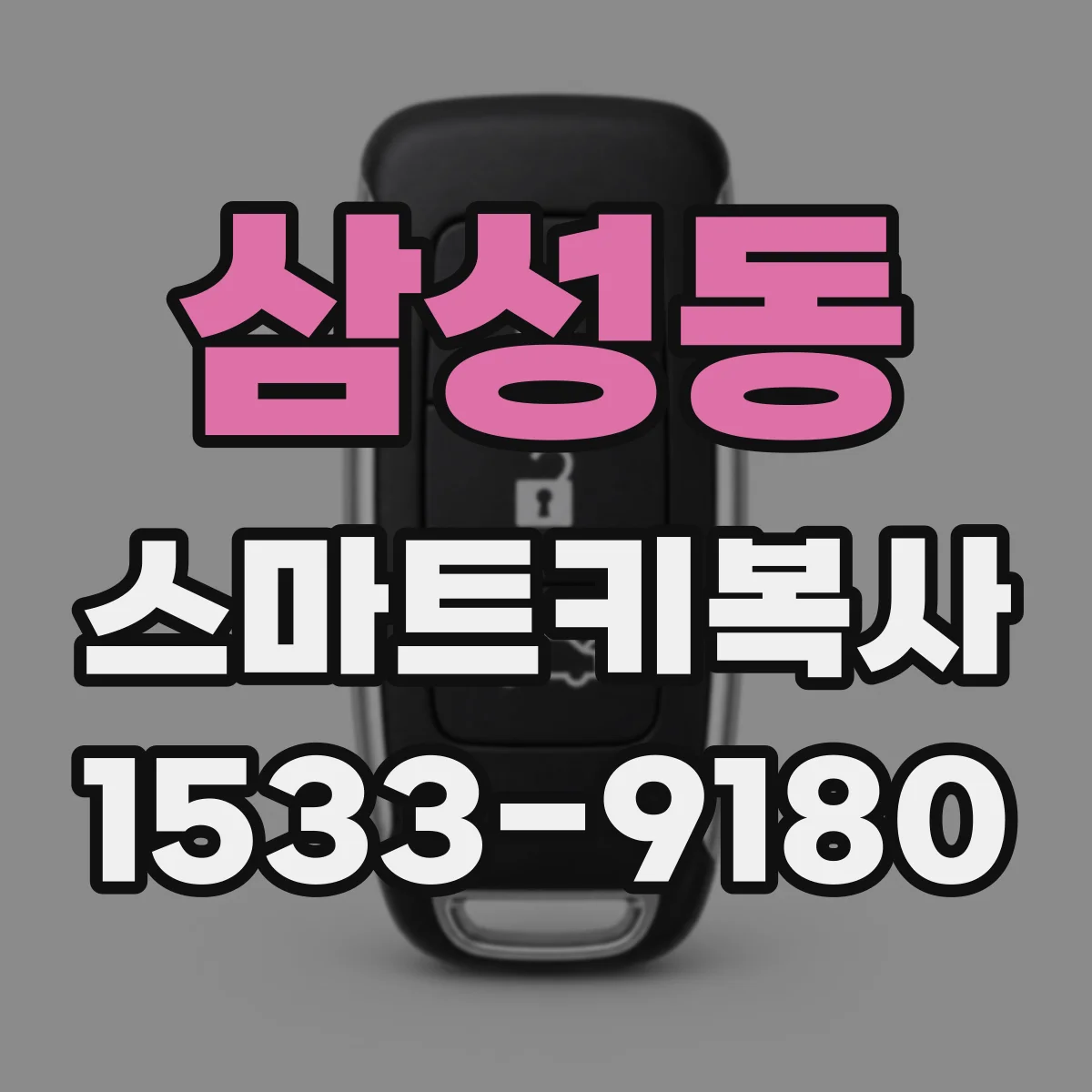 삼성동 스마트키복사