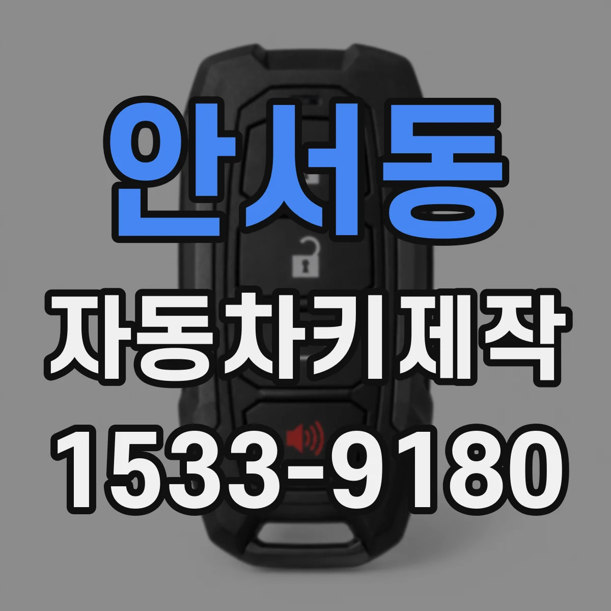 안서동 자동차키제작