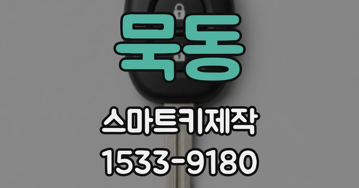 묵동 스마트키제작