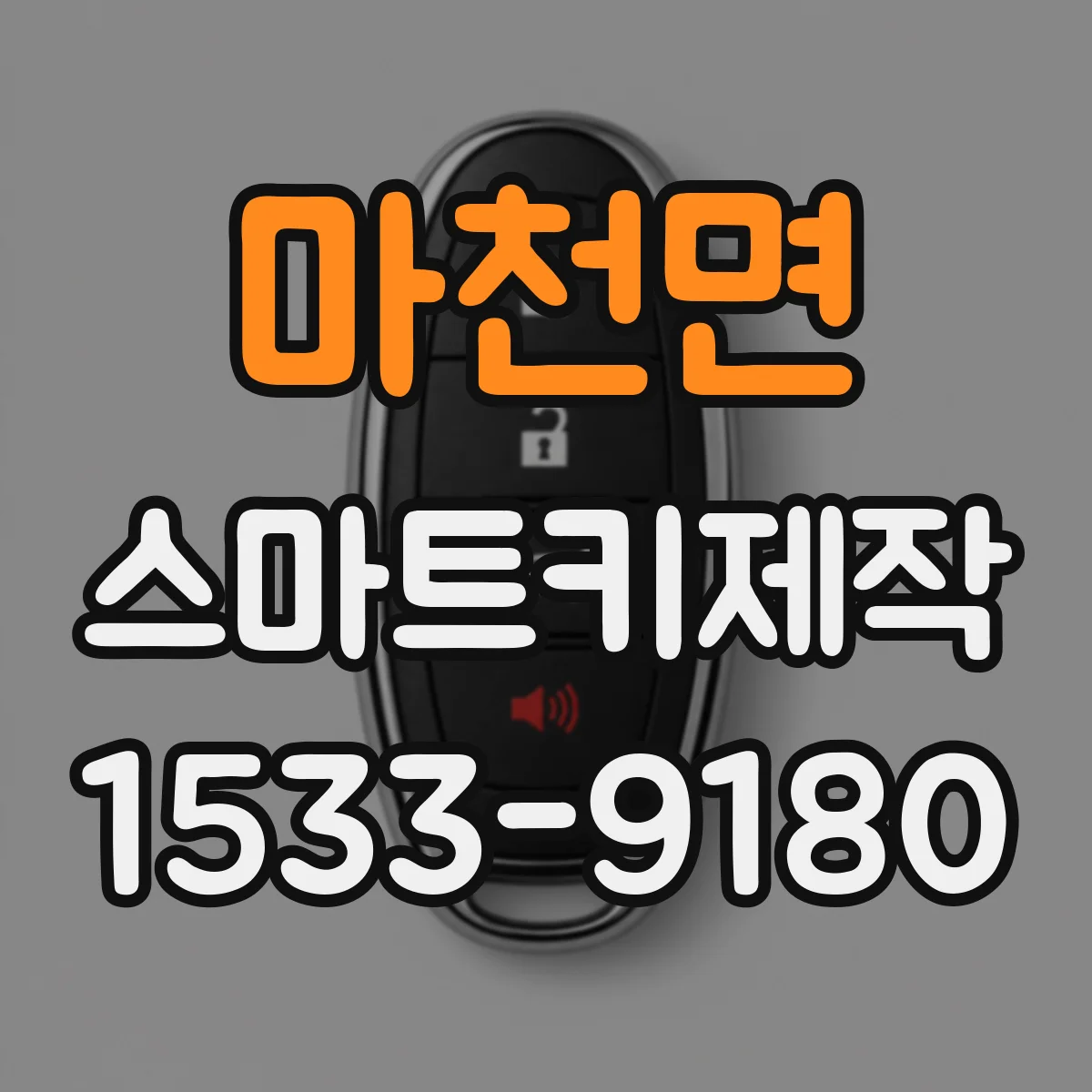 마천면 스마트키제작