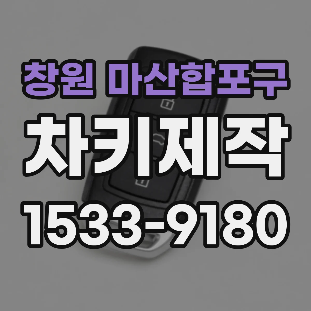 창원 마산합포구 차키제작