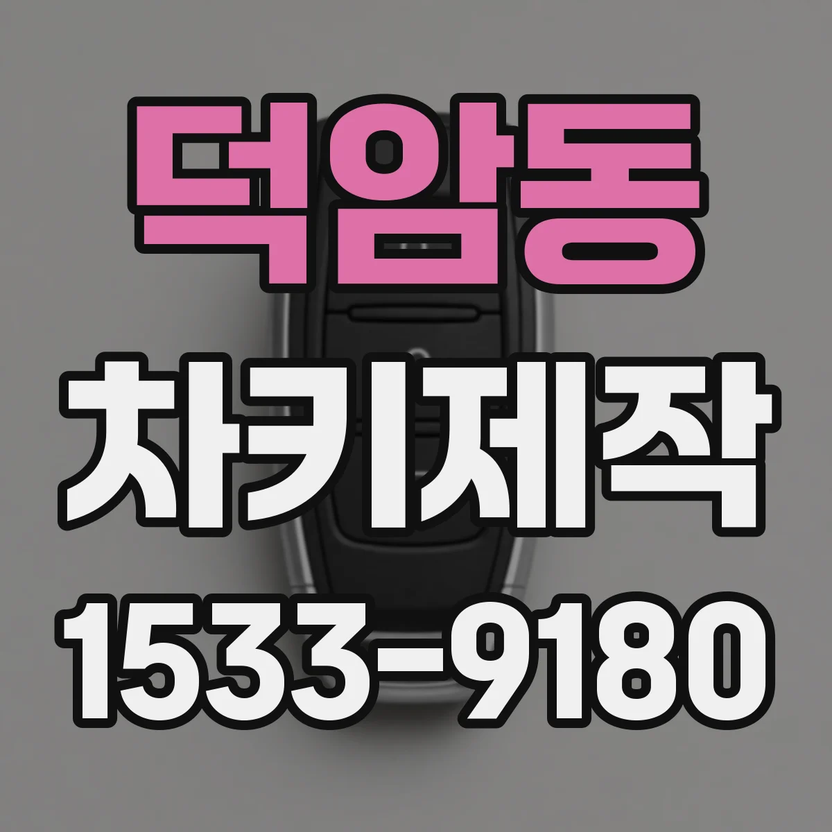 덕암동 차키제작