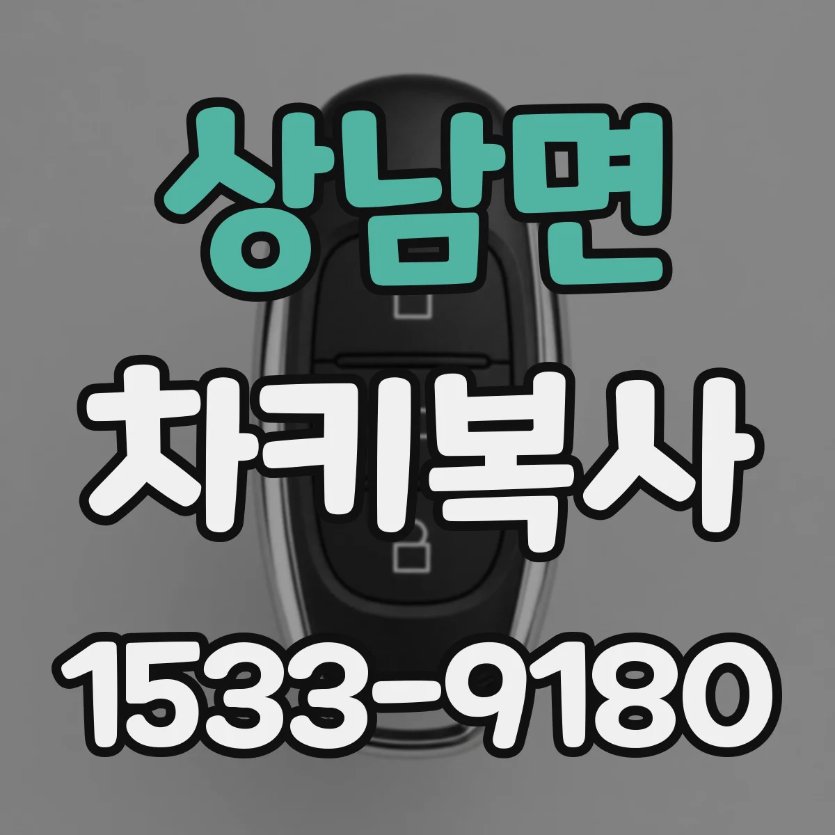 상남면 차키복사