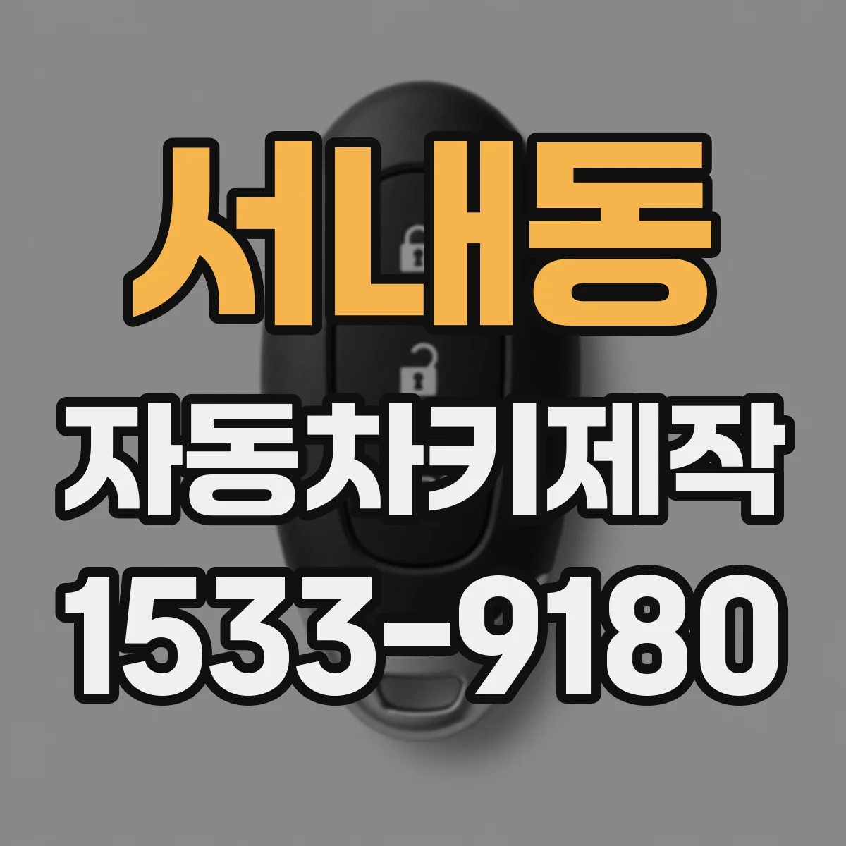 서내동 자동차키제작