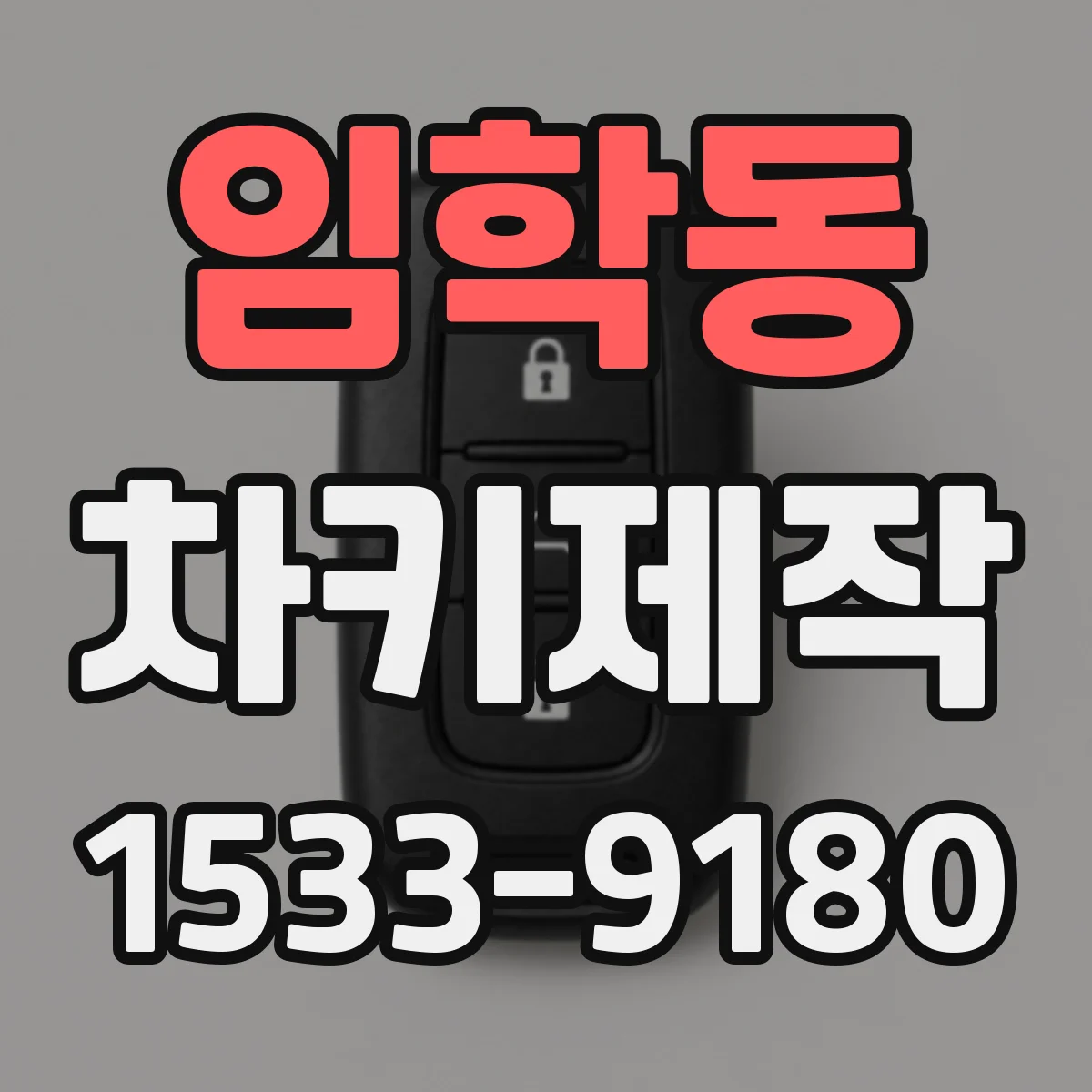 임학동 차키제작