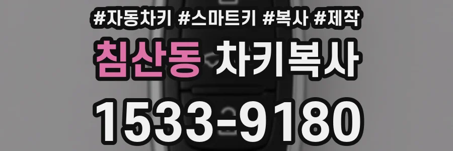 침산동 차키복사