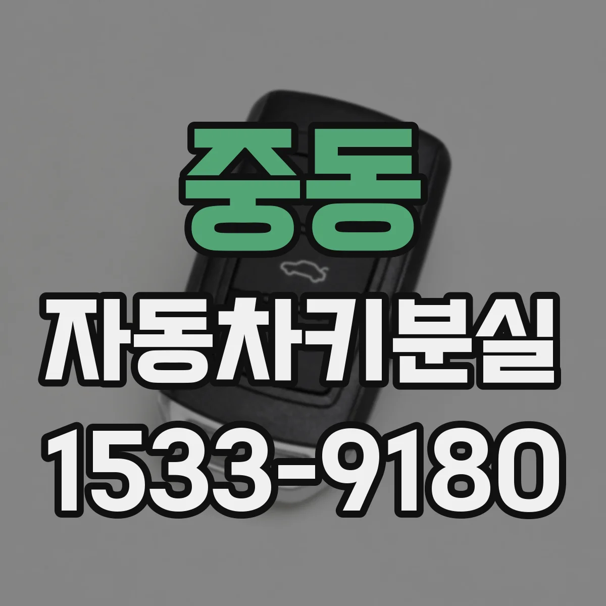 중동 자동차키분실