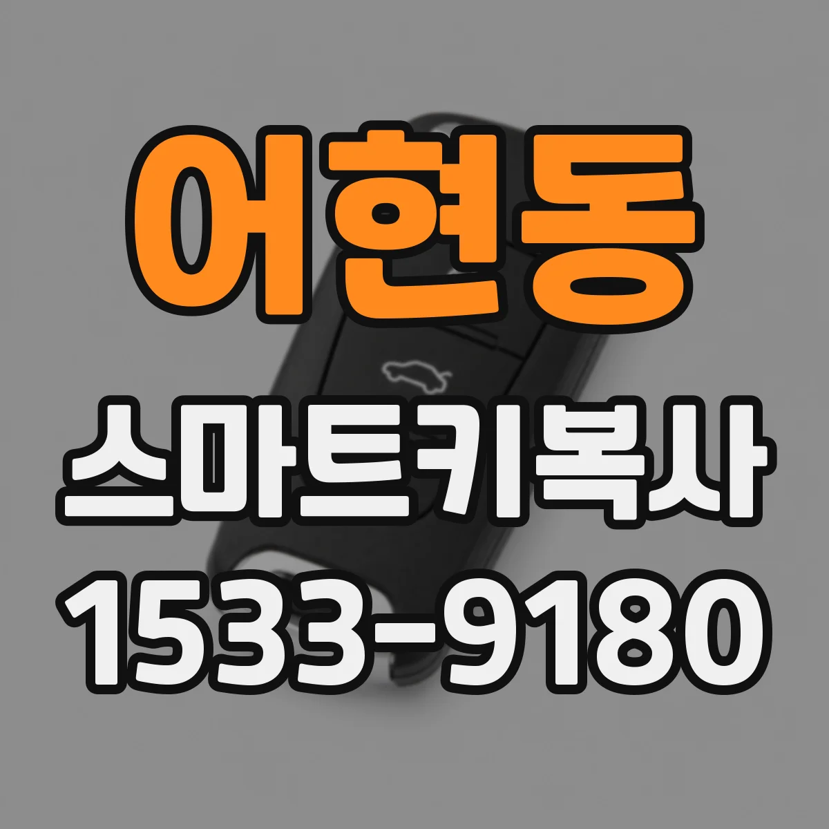 어현동 스마트키복사