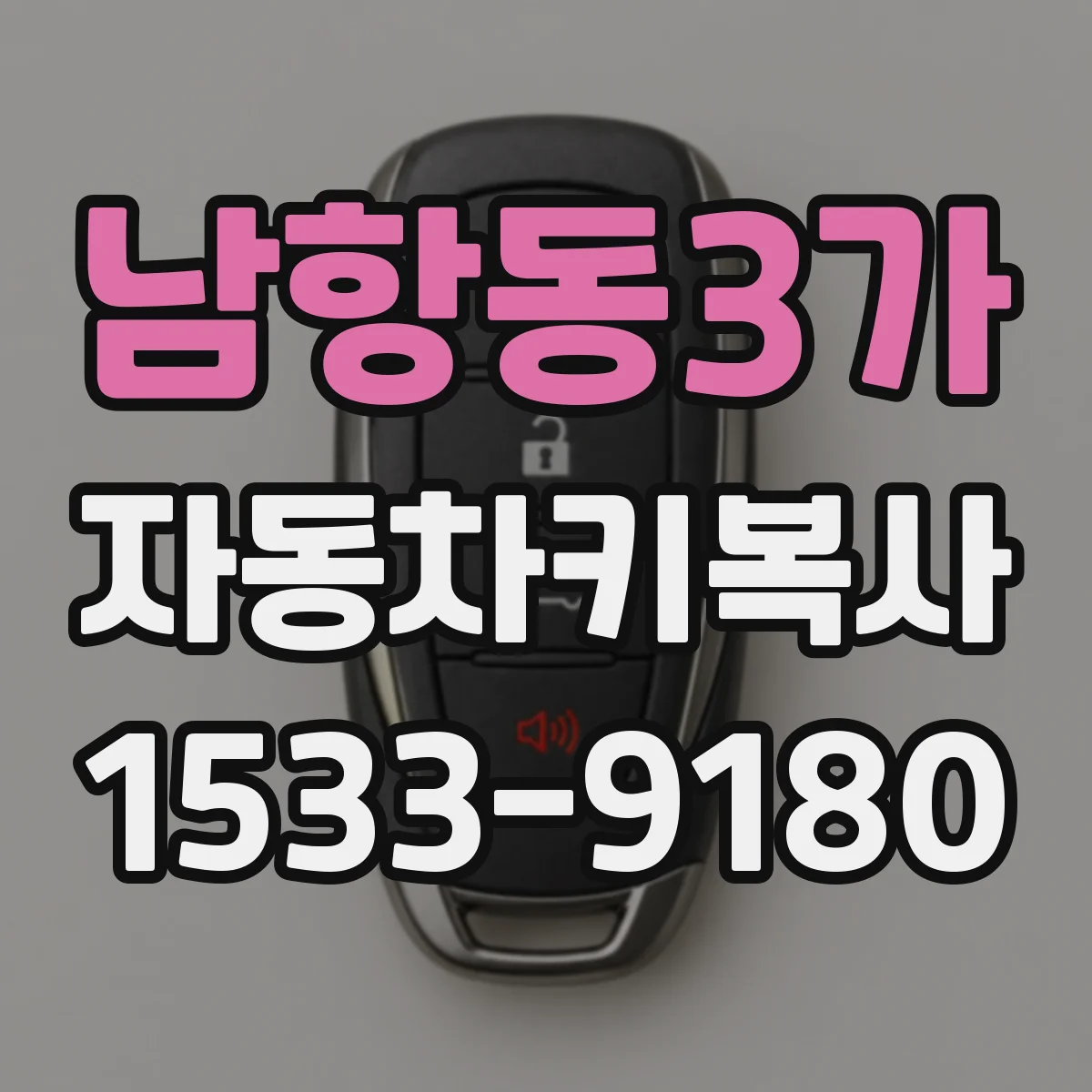남항동3가 자동차키복사