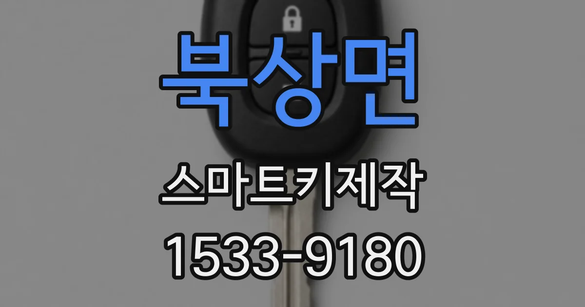 북상면 스마트키제작