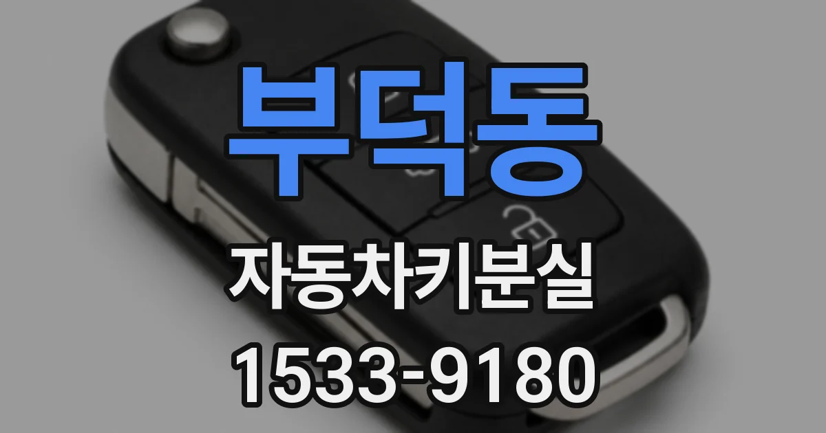 부덕동 자동차키분실