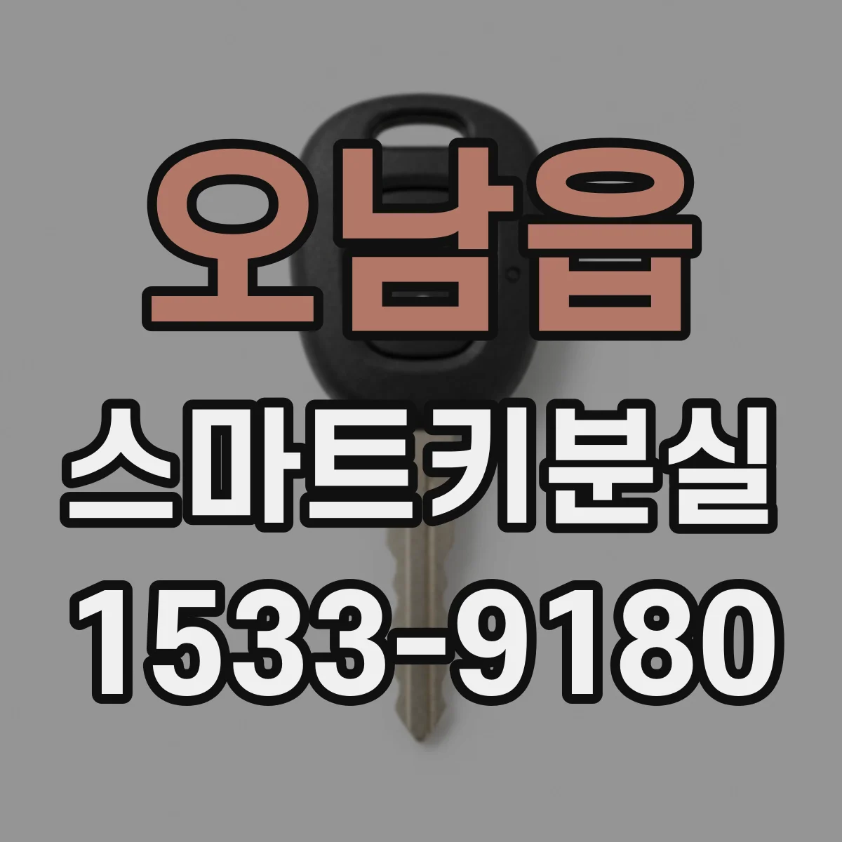 오남읍 스마트키분실