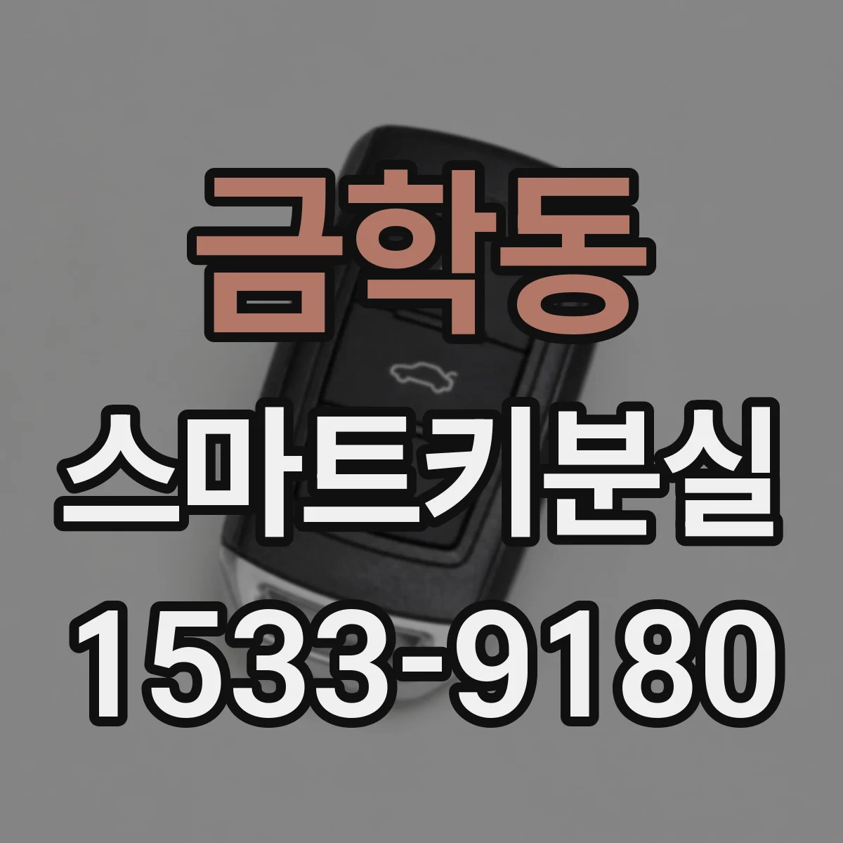 금학동 스마트키분실
