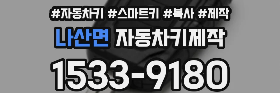 나산면 자동차키제작