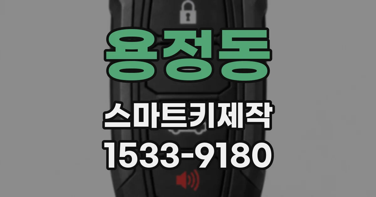 용정동 스마트키제작