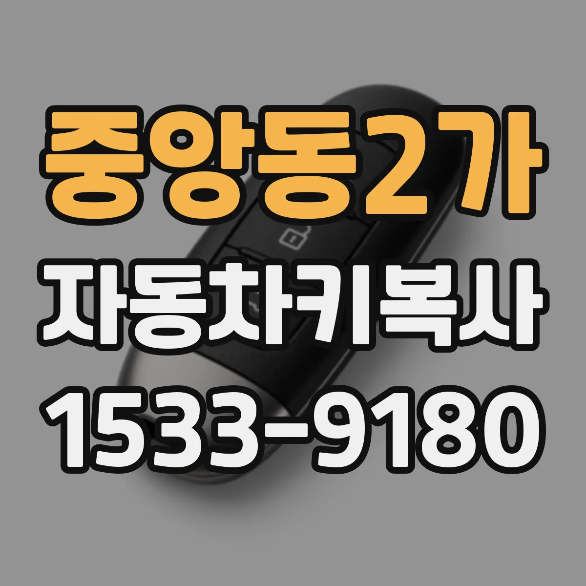 중앙동2가 자동차키복사