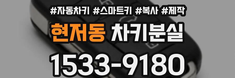 현저동 차키분실