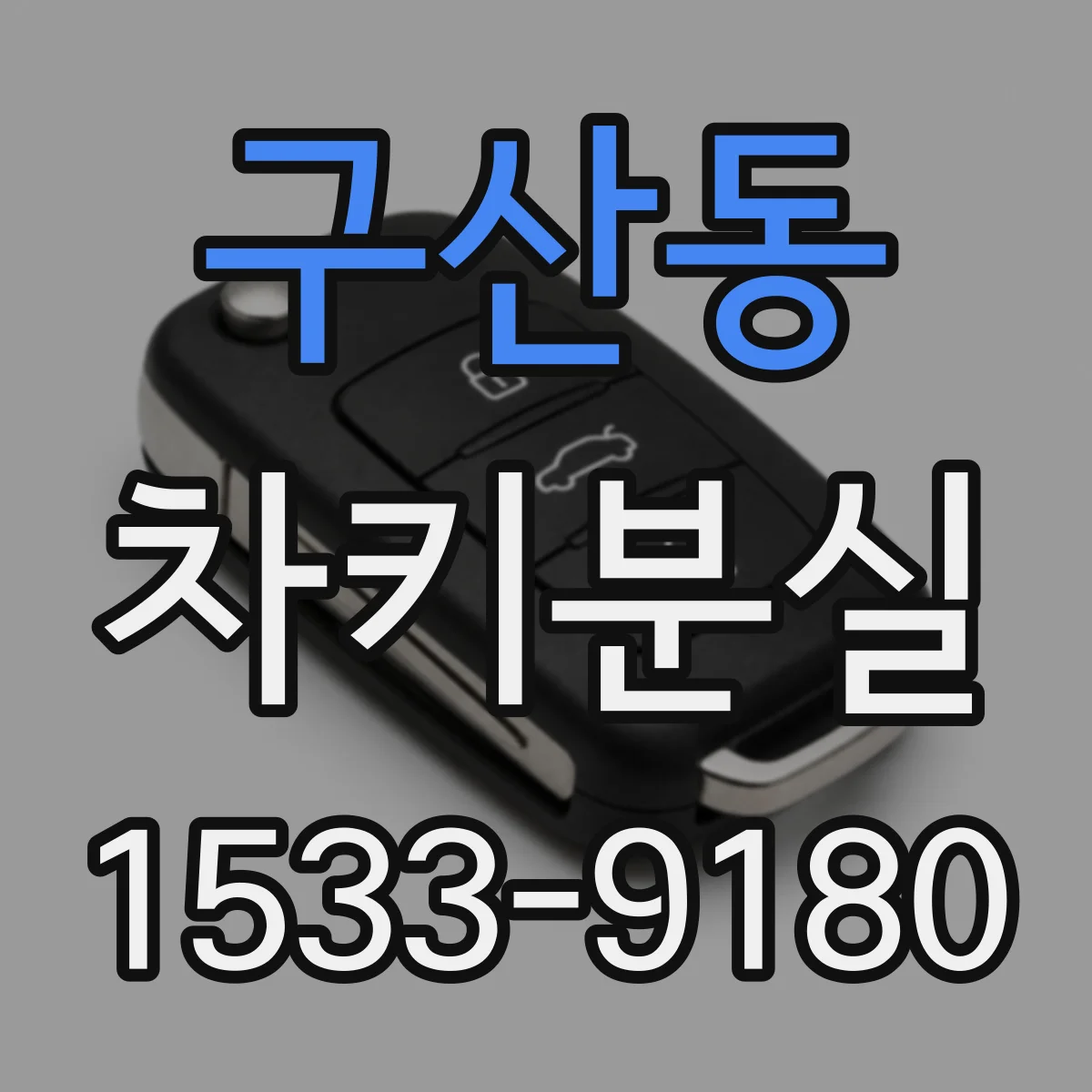 구산동 차키분실