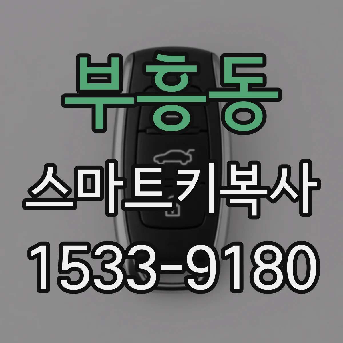 부흥동 스마트키복사