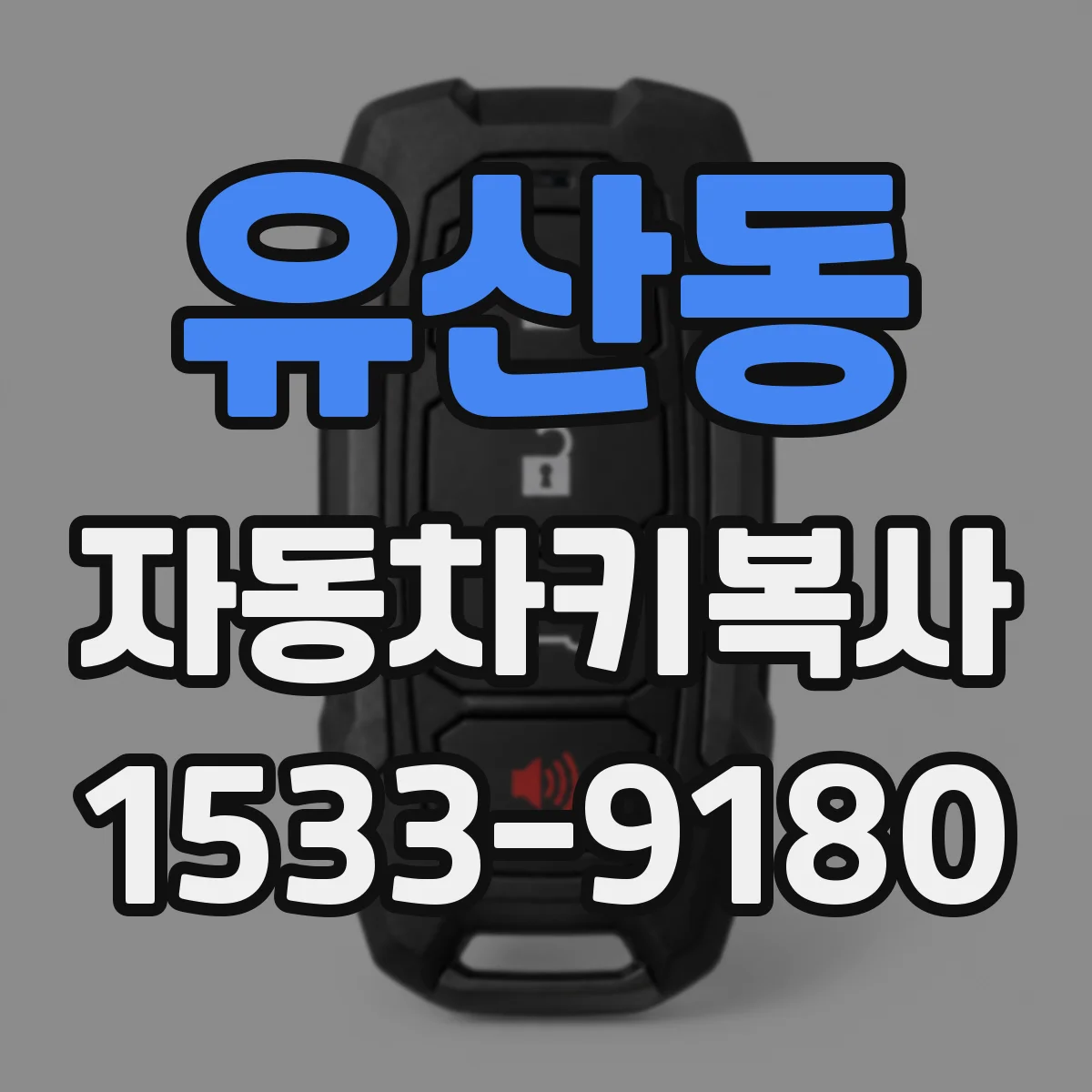 유산동 자동차키복사