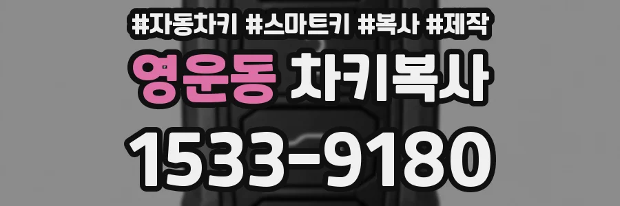 영운동 차키복사