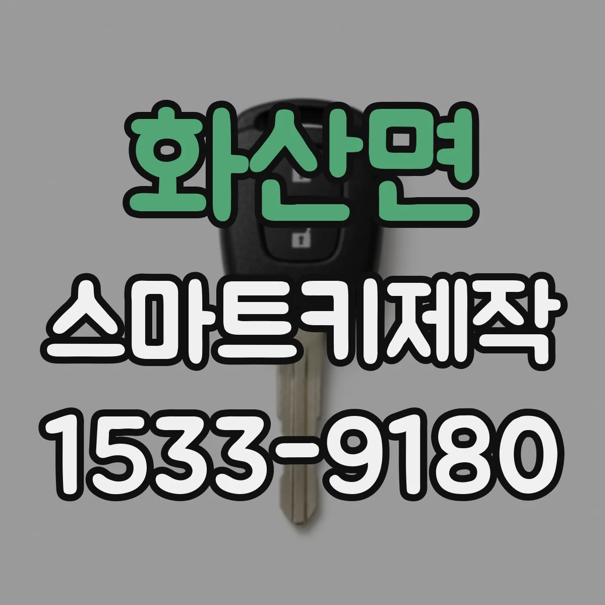 화산면 스마트키제작
