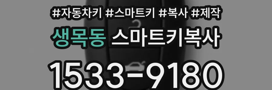 생목동 스마트키복사