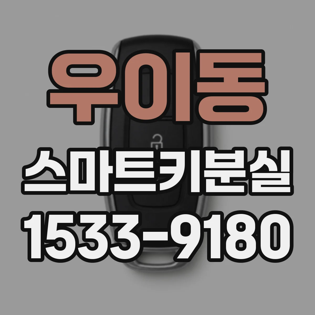 우이동 스마트키분실