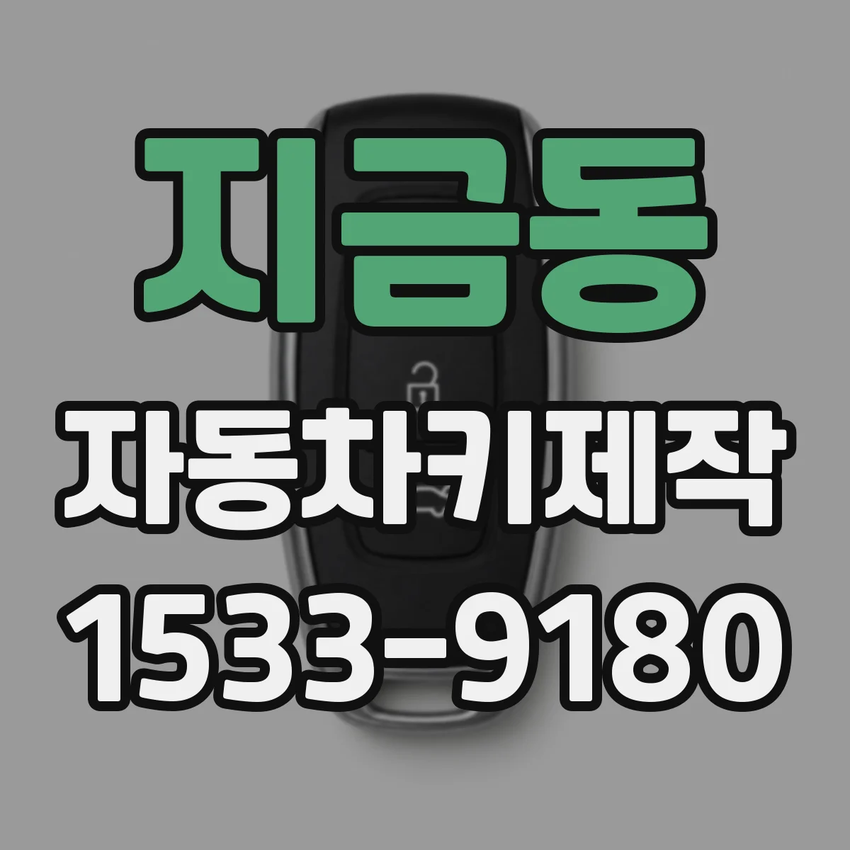지금동 자동차키제작