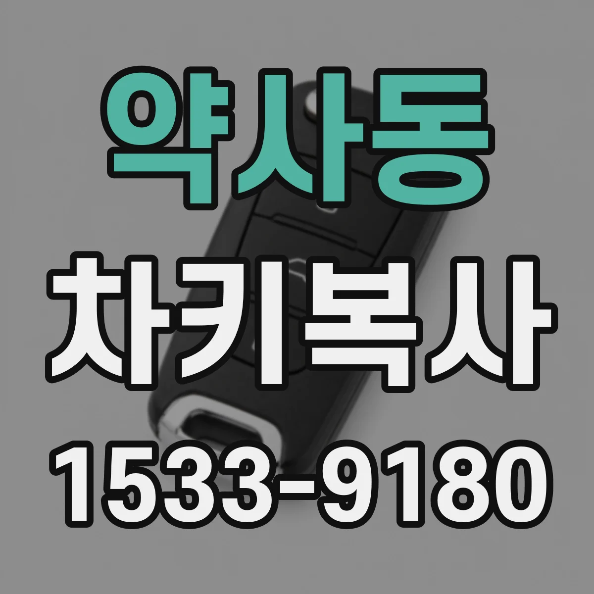 약사동 차키복사