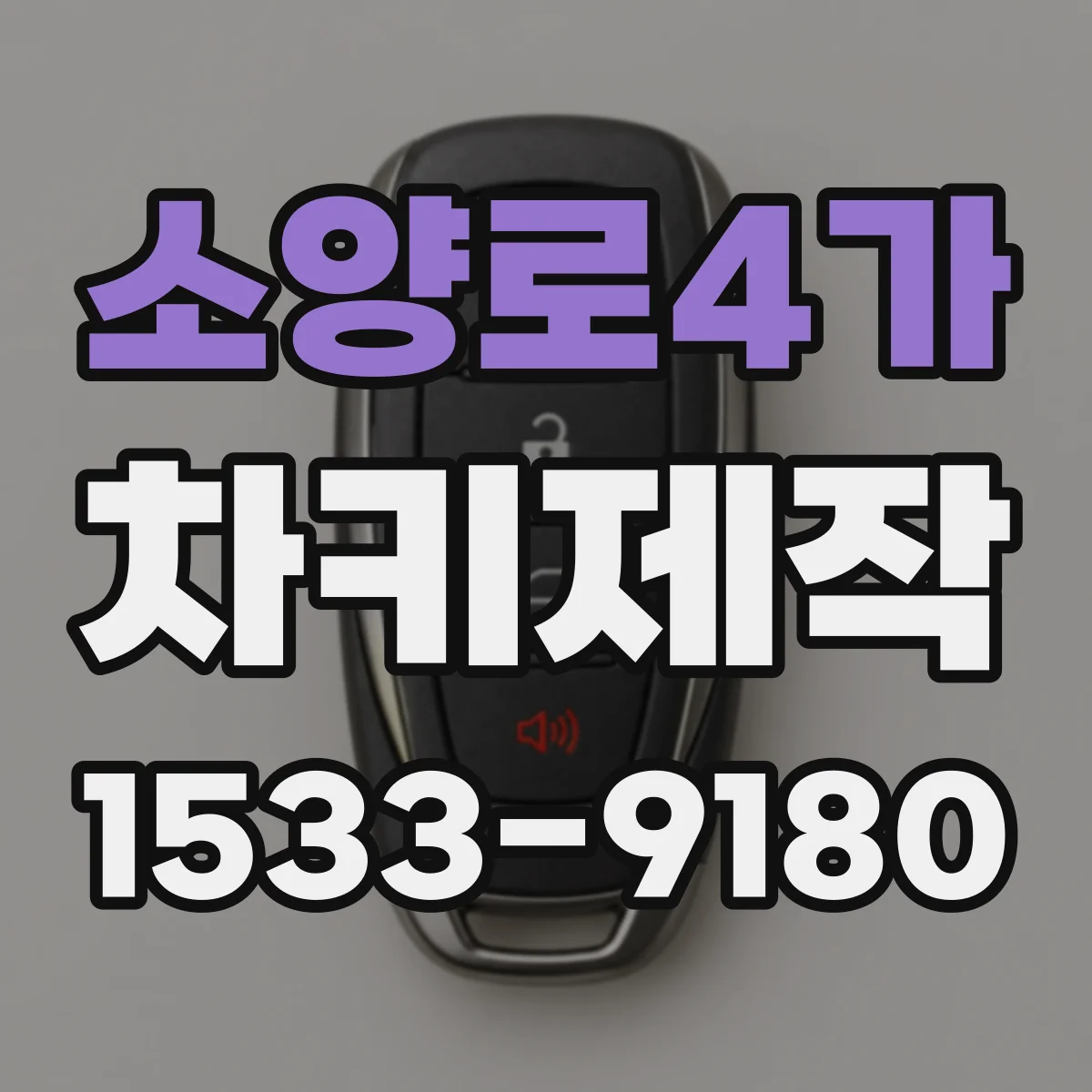 소양로4가 차키제작