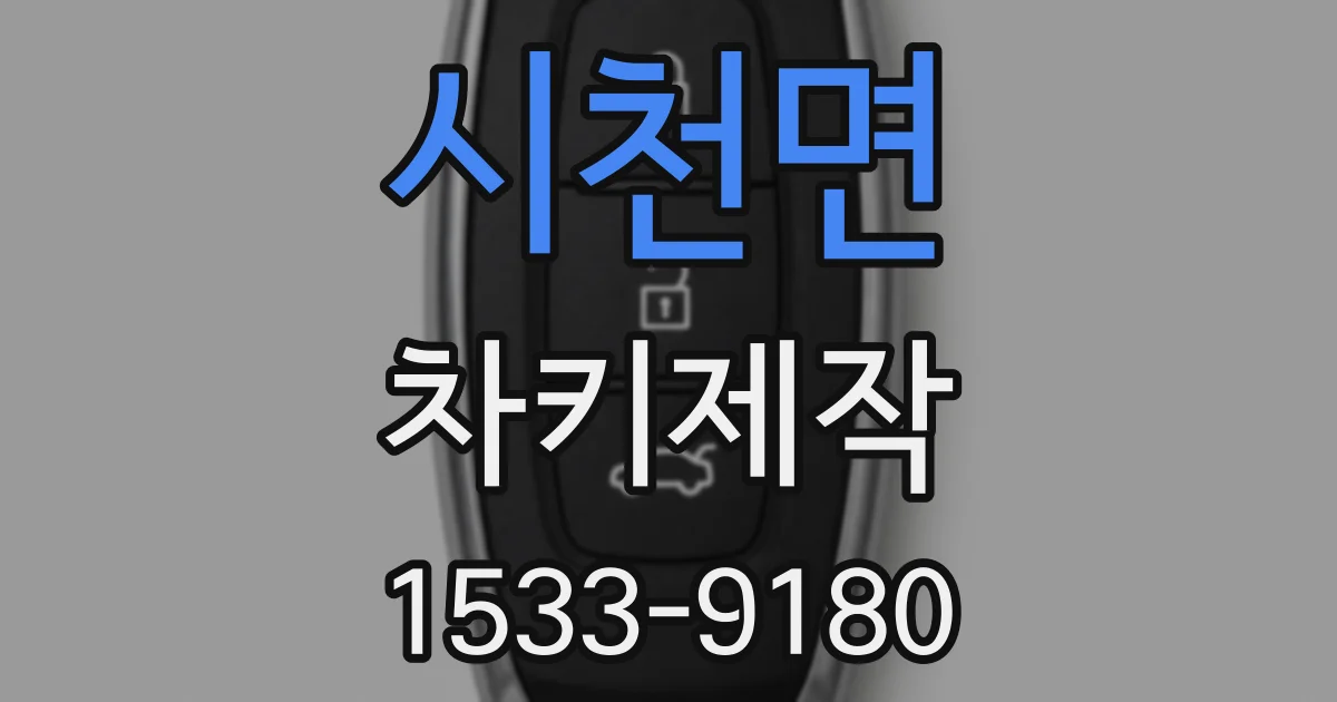시천면 차키제작