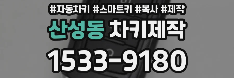 산성동 차키제작