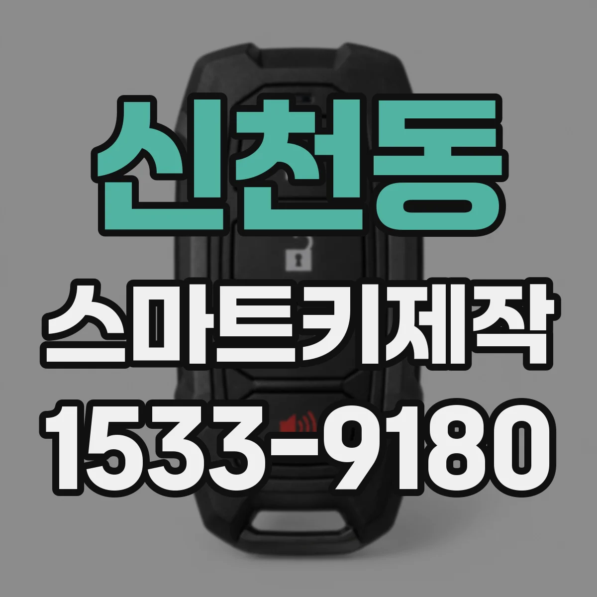 신천동 스마트키제작