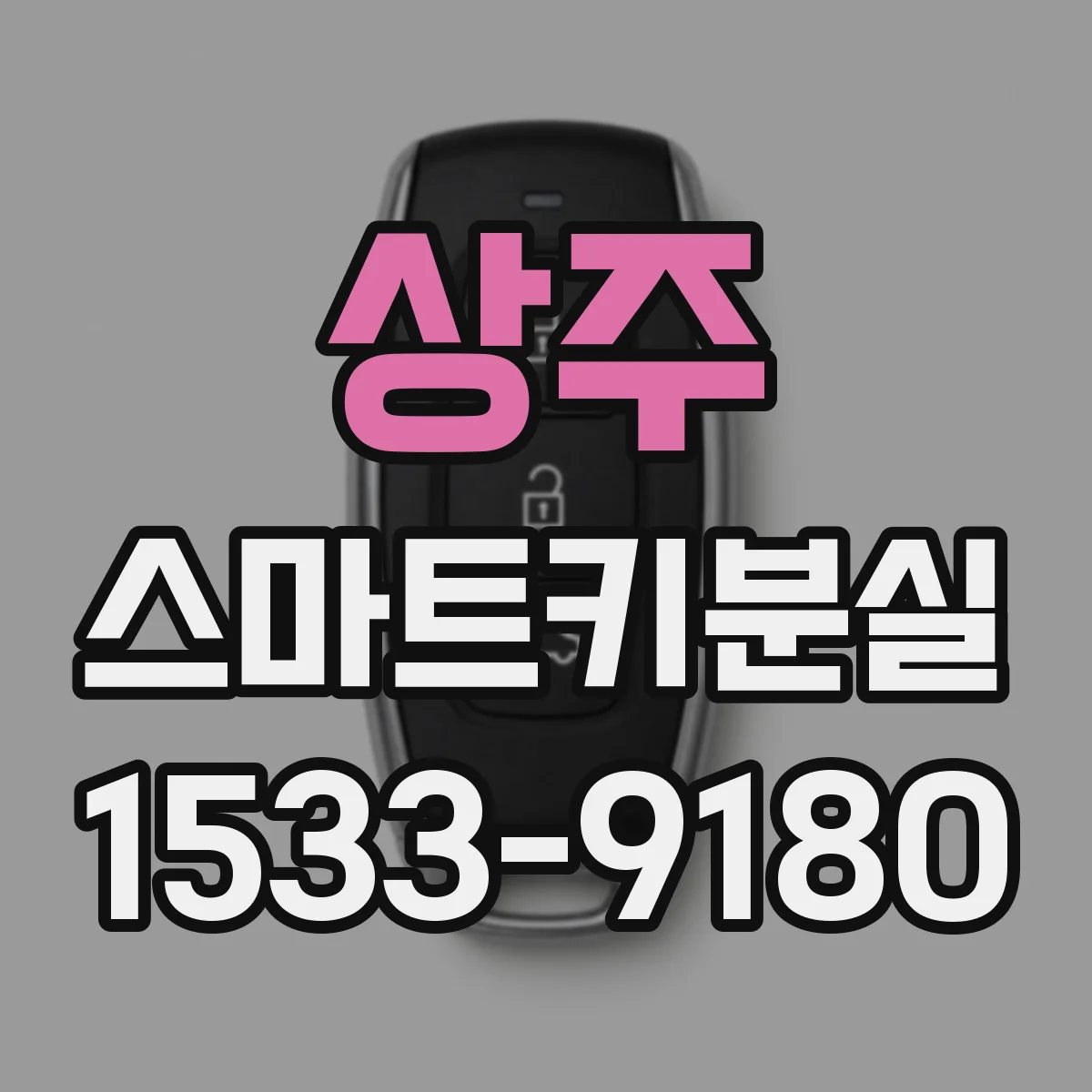 상주 스마트키분실